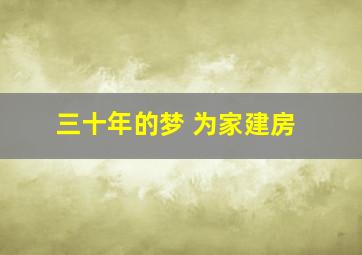 三十年的梦 为家建房